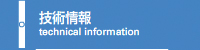 技術情報