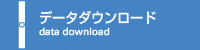 データダウンロード