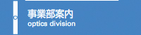 事業部案内