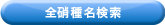 全硝種名検索